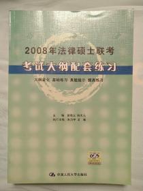 2010年法律硕士联考考试大纲配套练习