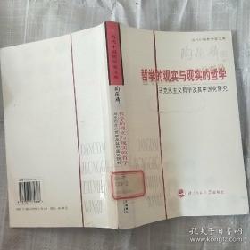 哲学的现实与现实的哲学 马克思主义哲学及其中国化研究