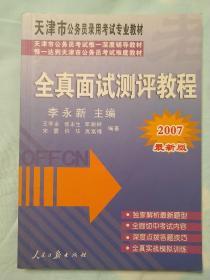 2012中公版天津市公务员录用考试专业教材：全真面试教程