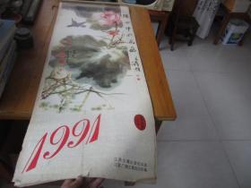 挂历 1991年《陈世中花鸟画》江苏古籍出版社
