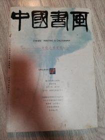 中国书画 2003.4   中国书画杂志社八开本