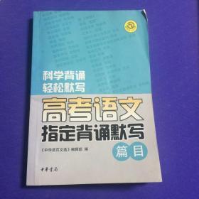 高考语文指定背诵默写篇目