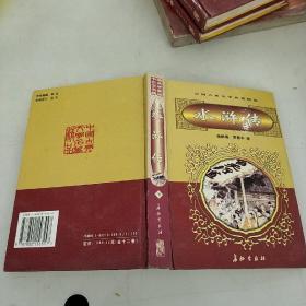 水浒传 下  中国古典文学名著精品