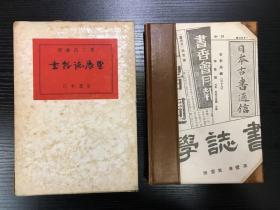 日本著名藏书家、藏书票鼻祖、书话家斋藤昌三著《书物志展望》真皮面  毛笔题跋“宝在心”