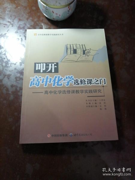 叩开高中化学选修课之门：高中化学选修课教学实践研究