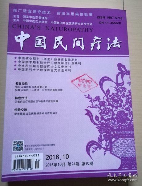 中国民间疗法2016年第1--4期第6--10期 9本合售
