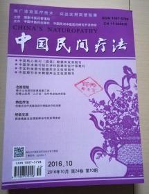 中国民间疗法2016年第1--4期第6--10期 9本合售