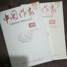 中国作家文学旬刊 2018年第5/12期 2本合售
