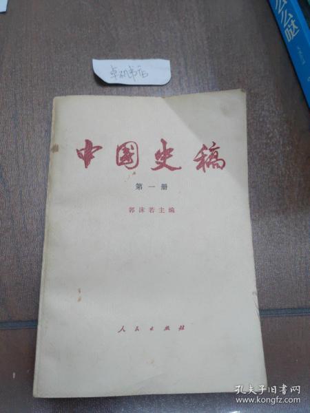 中国史镐
第 一 册
