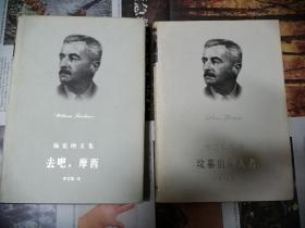 福克纳文集 精装两册合售  坟墓的闯入者  去吧，摩西