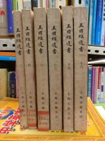 王国维遗书（第3、4、8、13、15、16册）影印本，6本合售，竖版繁体字，品相以图片为准，近九品