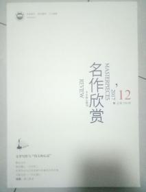 名作欣赏2017年12期上旬刊