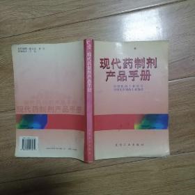 现代药制剂产品手册