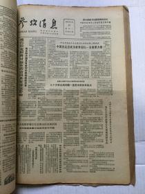 老报纸《参考消息》1983年3月（1--31日全）【31份全合订本】