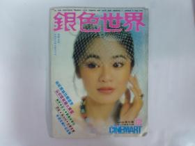 1980年銀色世界電影雜誌(林青霞.銀霞.鄧麗君等彩頁)(Q19)