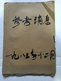 老报纸《参考消息》1983年12月（1--31日全）【31份全合订本】