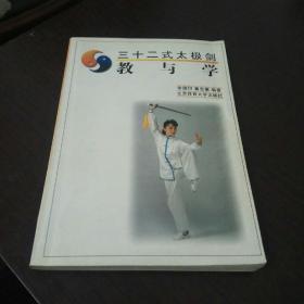 三十二式太极剑——教与学（北京体育大学出版社1999年一版4印）