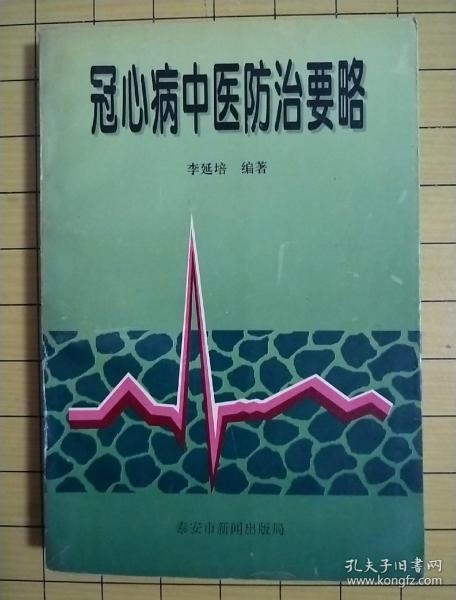 冠心病中医防治要略