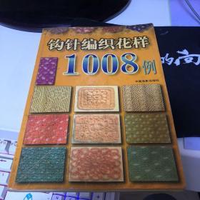 钩针编织花样1008例