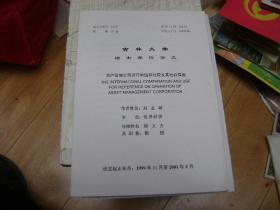 吉林大学硕士学位论文--资产管理公司进行的国际比较及其经验借鉴