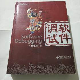 软件调试：Software Debugging