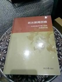 听从新闻召唤--全国劳模李学梅与团队的新闻实践未开封