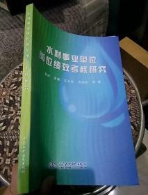 水利事业单位岗位绩效考核研究