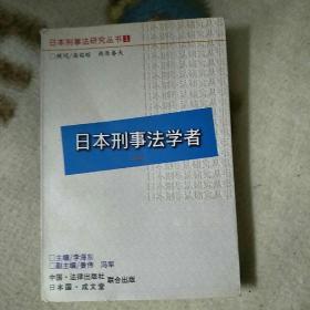 日本刑事法学者上