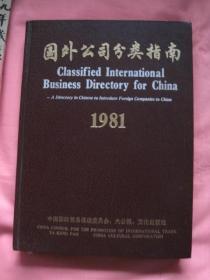 国外公司分类指南 1981