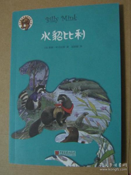 水貂比利、麝鼠杰里在微笑池塘