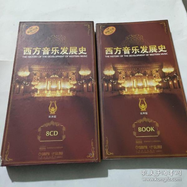 西方音乐发展史 有声版 (1本书+8CD)