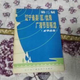 第二届辽宁省县(区)优秀广播节目稿选1988