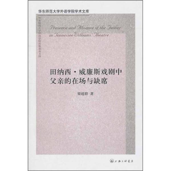 田纳西·威廉斯戏剧中父亲的在场与缺席