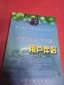 Office 97中文版用户伴侣
清华大学出版社
