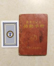 1955年《农业社社员劳动手册》