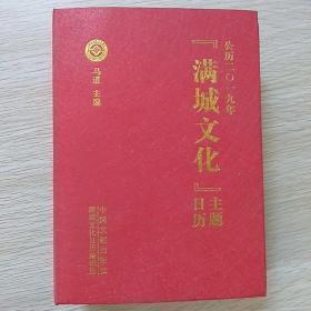 满城文化主题日历(图文记录周口地区非物质文化遗产)(2019)