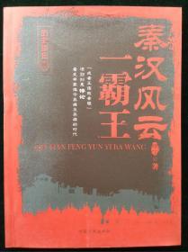 秦汉风云：霸王