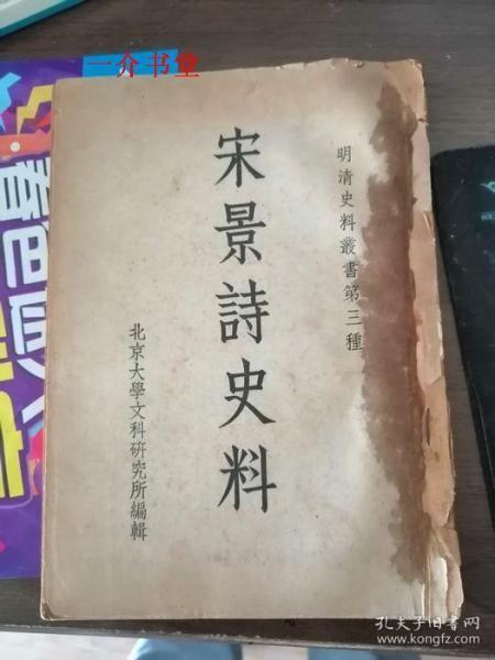 宋景诗史料（明清史料丛书第三种）（1953年初版，图书馆书，75品，但不缺页不缺字）