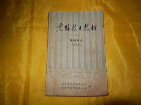 【烹饪类】烹饪技术教材（一）【1976年版、基础知识、内容全面、讲解详细、步骤具体、 现货、付款后立即发货】