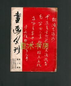 《书画月刊》第七卷第三期，于右任书法专号