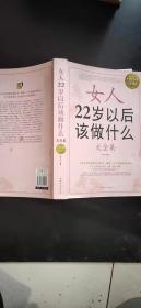 女人22岁以后该做什么（大全集）（超值白金版）