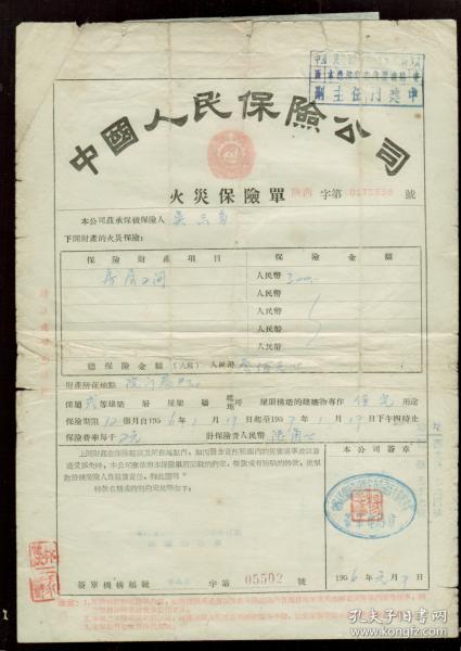 1956年中国人民保险公司承保西安民房火灾保险保险单