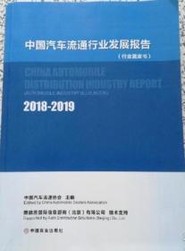 正版 中国汽车流通行业发展报告2018-2019