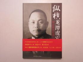 《纵横龙潭虎穴间：靖任秋回忆录》，插图本，2009年首版一印，此册回忆录是隐蔽战线的传奇人物靖任秋在“文革”隔离审查期间所写的交代材料，内页有靖任秋生活、家庭及传奇一生的相关图片(见图)。全新库存，全新腰封带，非馆藏，板硬从未阅，全新全品无瑕疵。中共党史出版社2009年5月一版一印