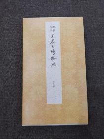 囿于丛刊 王居士砖塔铭（外三种）限量编号800册
莫议价