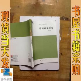 外国语文研究(第8卷1)