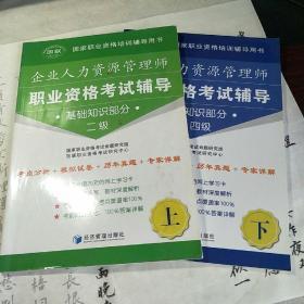 企业人力资源管理师职业资格考试辅导：基础知识部分（2-4级）