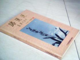 路漫漫:袁溥之自述 【大32开  1995年一版一印】