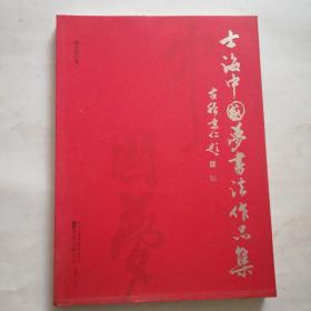 士海中国梦书法作品集