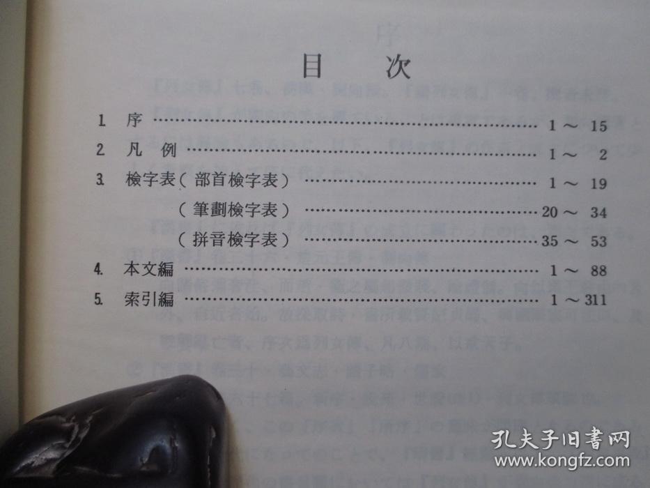 1982年东丰书店16开精装：列女传索引